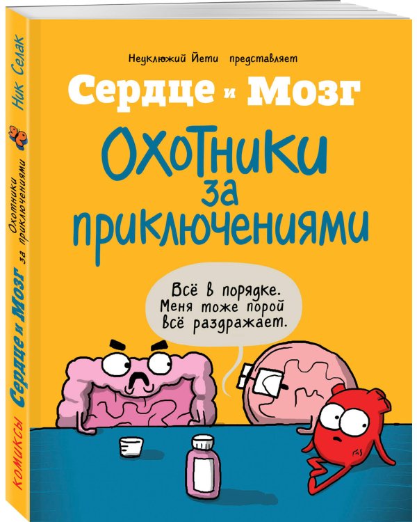 Дополнительное изображение книги «Сердце и мозг. Охотники за приключениями (комиксы)»