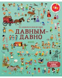 Большая книга про давным-давно