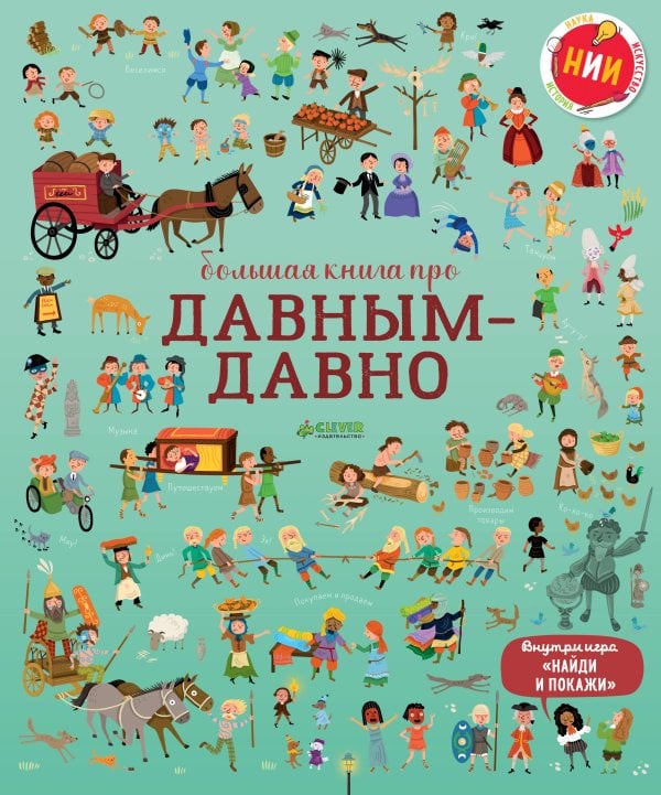Обложка книги «Большая книга про давным-давно», ISBN 9785001151906