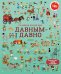 Обложка книги «Большая книга про давным-давно», ISBN 9785001151906