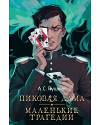 Пиковая дама. Маленькие трагедии