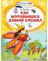 Как муравьишка домой спешил