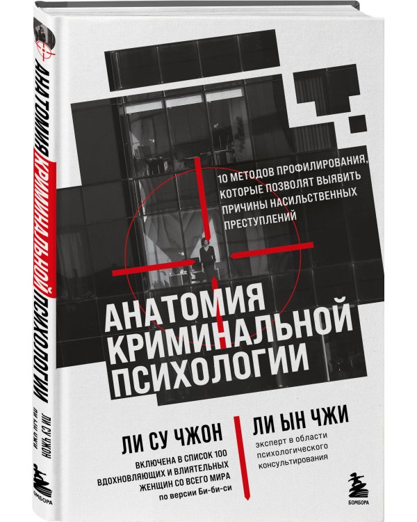 Анатомия криминальной психологии. 10 методов профилирования, которые позволят выявить причины насильственных преступлений