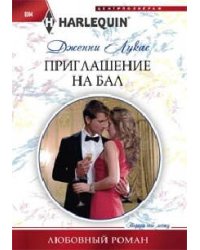 Приглашение на бал