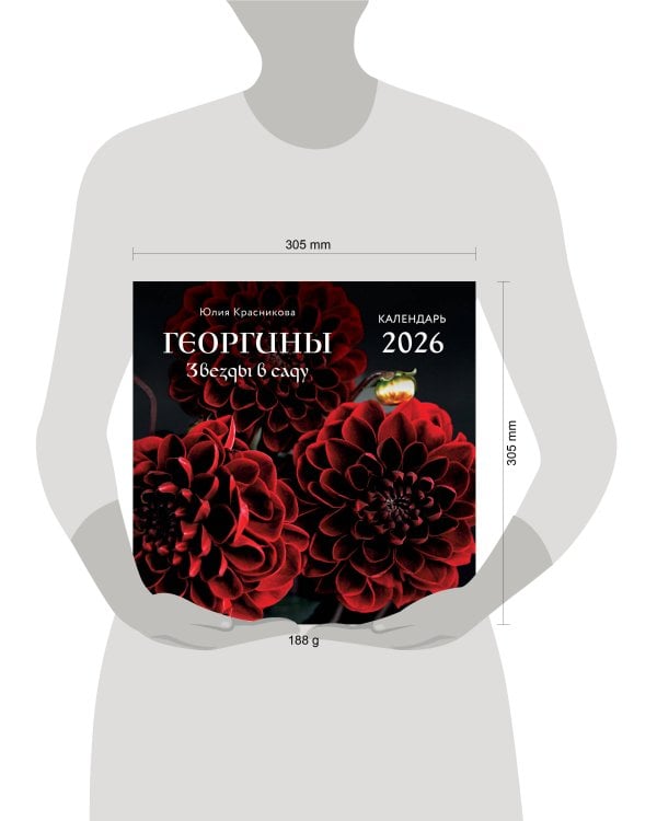 Георгины. Звезды в саду. Календарь настенный на 2026 год (300х300 мм)