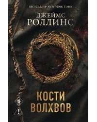 Кости волхвов (Сигма #2)