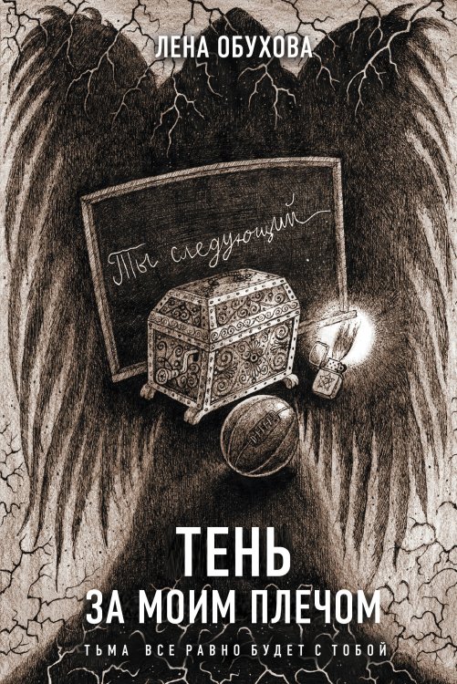 Секретное досье. Новые страницы Тень за моим плечом