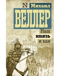 Наш князь и хан