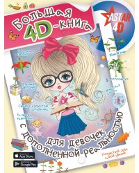 Большая 4D-книга для девочек с дополненной реальностью