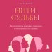 Личная стратегия. Книги для тех, кто хочет изменить свою жизнь Нити судьбы. Как разорвать родовые сценарии и начать жить по-своему