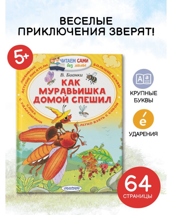 Как муравьишка домой спешил