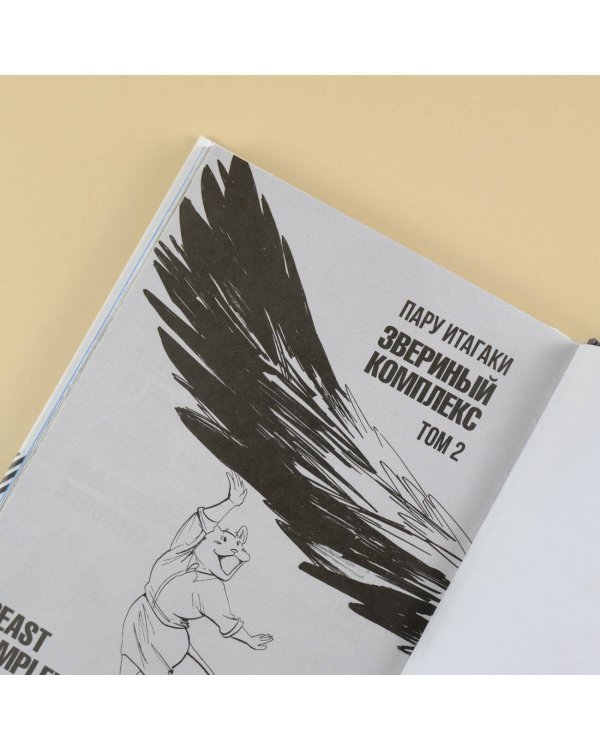 Beast Complex. Звериный комплекс. Том 2