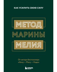 Комплект из 2х книг: Метод Марины Мелия + Хочу — Mогу — Надо (ИК)