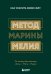 Комплект из 2х книг: Метод Марины Мелия + Хочу — Mогу — Надо (ИК)
