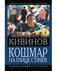 Кошмар на улице Стачек