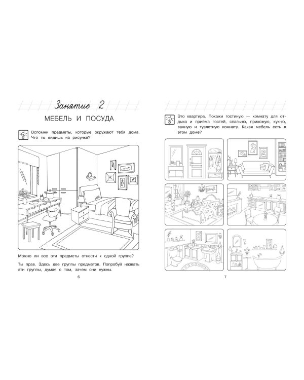 Изучаю мир вокруг: для детей 5-6 лет (ч/б)