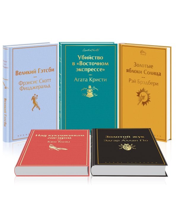 Кейс настоящего мужчины (комплект из 5 книг: Великий Гэтсби, Над кукушкиным гнездом, Золотой жук и др)