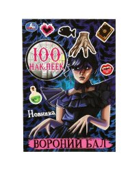 Вороний бал. 100 наклеек. 145х210 мм. Скрепка. 4 стр. Умка в кор.50шт