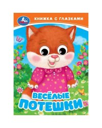 Весёлые потешки. Книжка с глазками. 110х150 мм. ЦК. 10 стр. Умка в кор.100шт