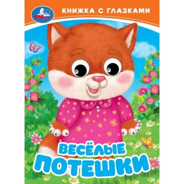 Весёлые потешки. Книжка с глазками. 110х150 мм. ЦК. 10 стр. Умка в кор.100шт