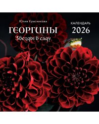 Георгины. Звезды в саду. Календарь настенный на 2026 год (300х300 мм)