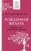 Рожденная желать. Женская сила в реализации желаний