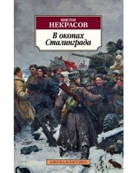 В окопах Сталинграда