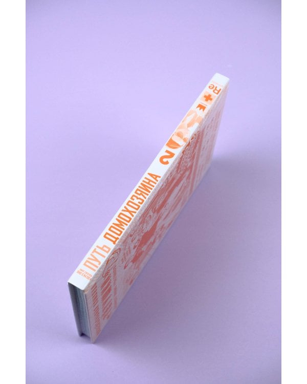 Путь домохозяина. Том 2