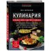 Кулинария. Большая книга рецептов и навыков (новое оформление)