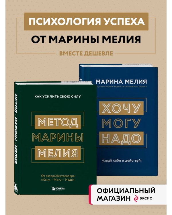Комплект из 2х книг: Метод Марины Мелия + Хочу — Mогу — Надо (ИК)