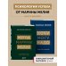 Комплект из 2х книг: Метод Марины Мелия + Хочу — Mогу — Надо (ИК)