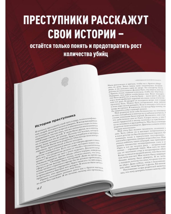 Анатомия криминальной психологии. 10 методов профилирования, которые позволят выявить причины насильственных преступлений