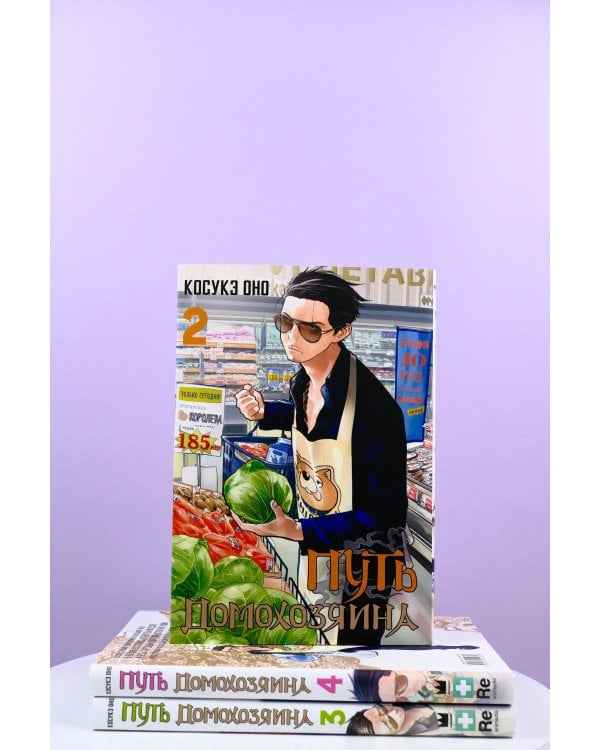 Путь домохозяина. Том 2