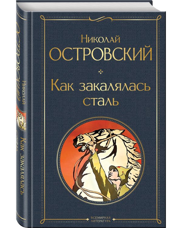 Дополнительное изображение книги «Скачет красная конница (набор из 2 книг: "Как закалялась сталь" Н. Островского и "Конармия" И. Бабеля)»