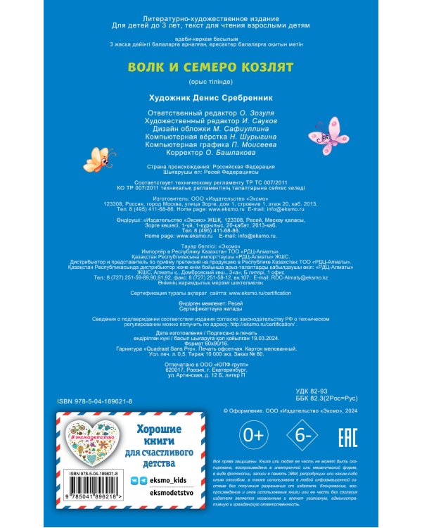 Волк и семеро козлят (ил. Д. Сребренника)