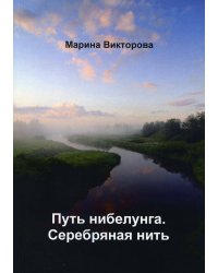 Путь нибелунга. Серебряная нить