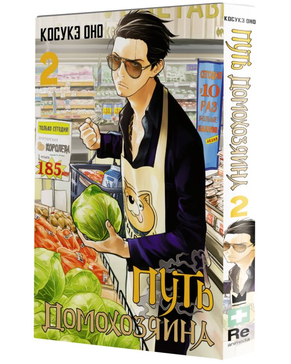 Путь домохозяина. Том 2