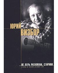 Не верь разлукам, старина
