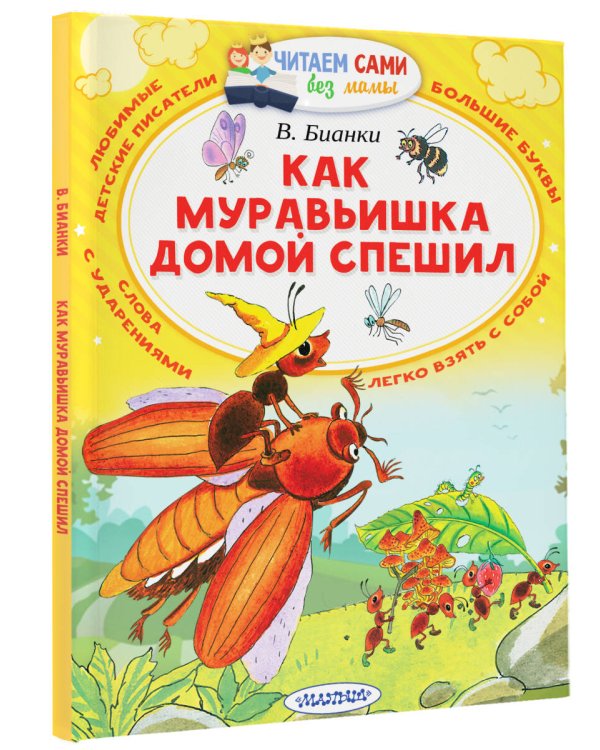 Как муравьишка домой спешил