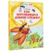 Читаем сами без мамы Как муравьишка домой спешил