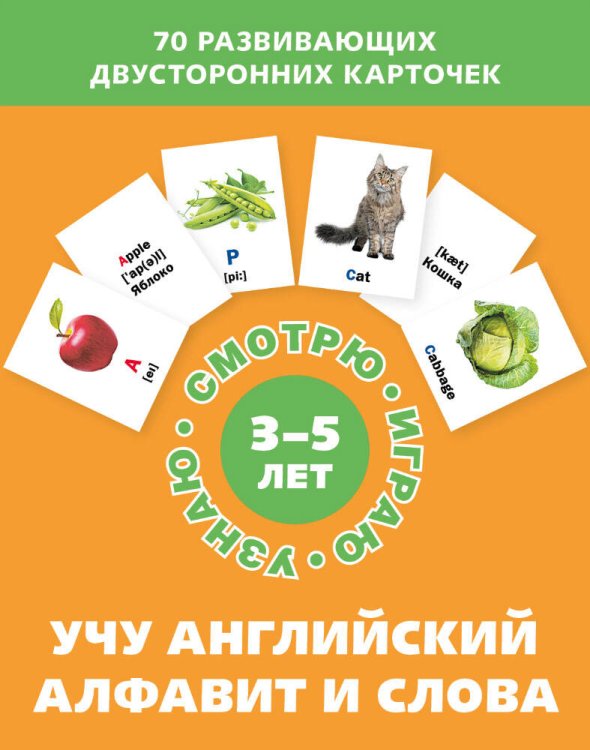 ИДМ. Смотрю.Играю.Узнаю. Учу английский алфавит и слова (Набор карточек)