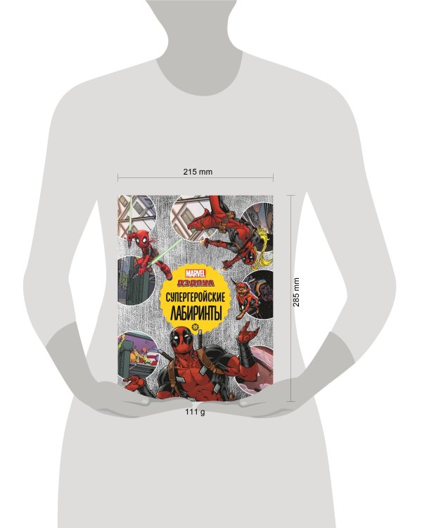 Дедпул Супергеройские лабиринты Лабиринты