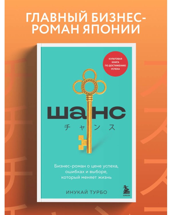 Шанс. Бизнес-роман о цене успеха, ошибках и выборе, который меняет жизнь