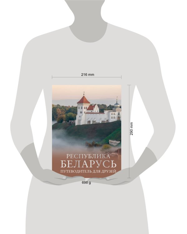 Республика Беларусь. Путеводитель для друзей