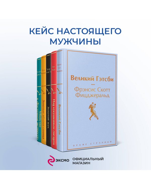 Кейс настоящего мужчины (комплект из 5 книг: Великий Гэтсби, Над кукушкиным гнездом, Золотой жук и др)