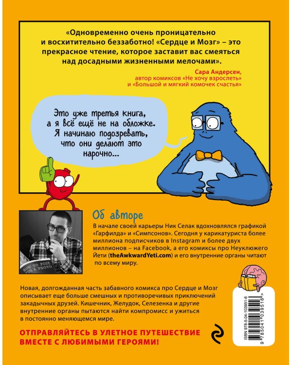 Дополнительное изображение книги «Сердце и мозг. Охотники за приключениями (комиксы)»