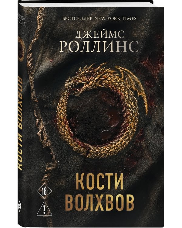 Кости волхвов (Сигма #2)