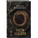 Кости волхвов (Сигма #2)