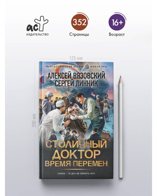 Столичный доктор. Время перемен