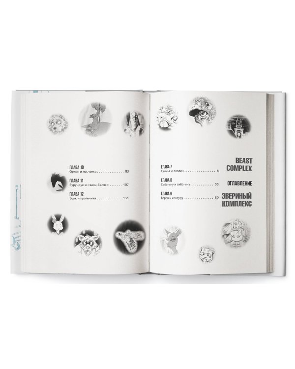 Beast Complex. Звериный комплекс. Том 2